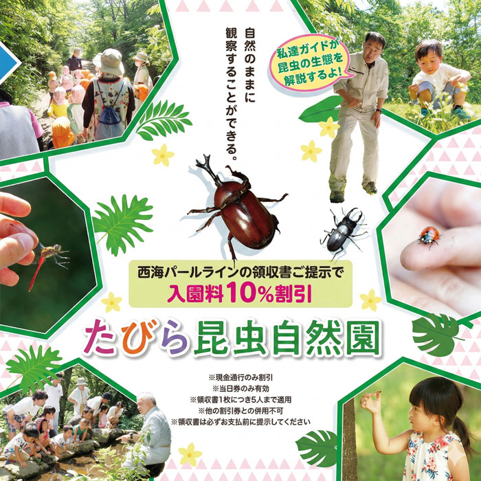たびら昆虫自然園