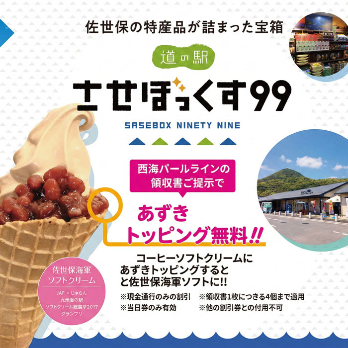 道の駅 させぼっくす99