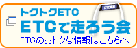 ETCお得情報